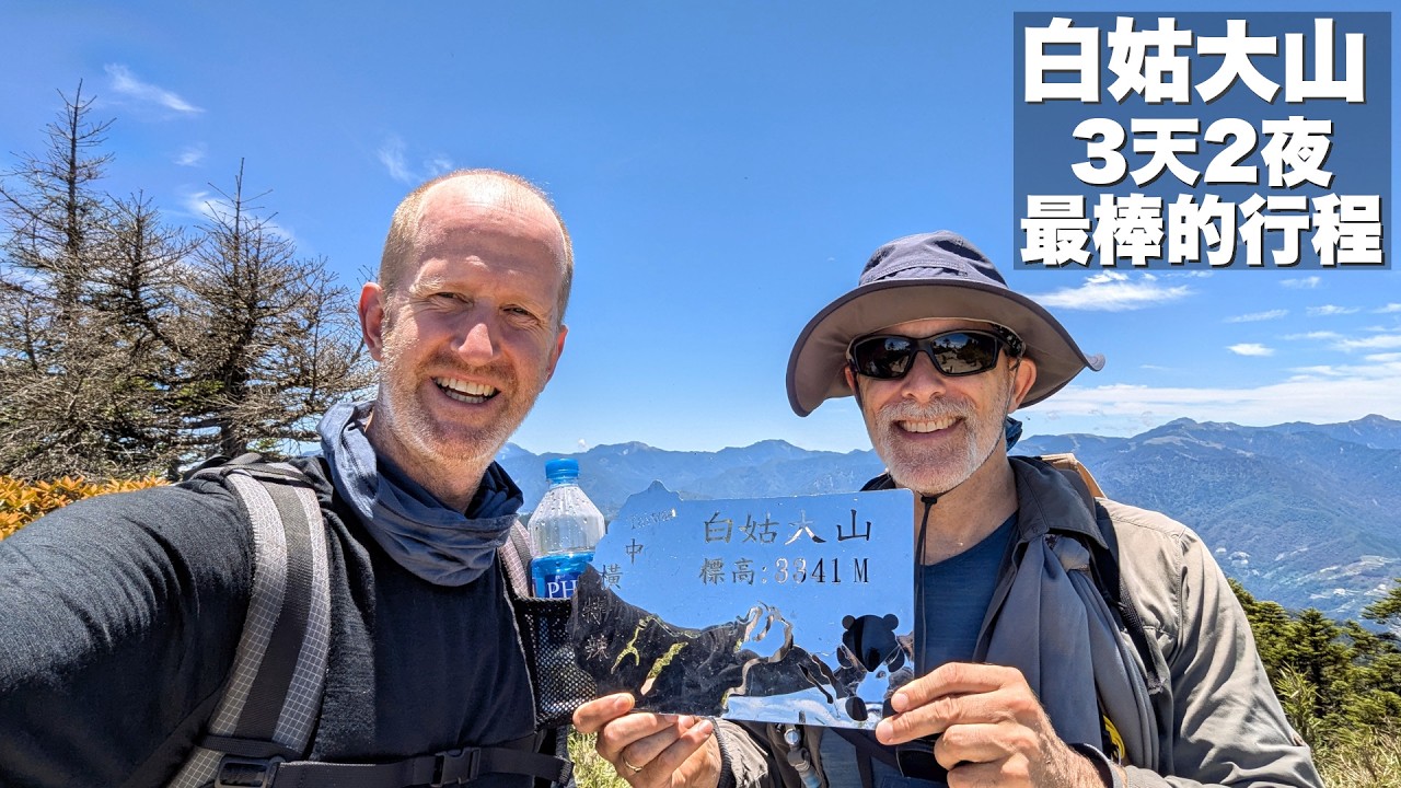 TAIWAN HIKING - TACKLING A CENTRAL GIANT - MT BAIGU (3,341m)  ⛰️ 特辣-特熱 &mdash; 夏天爬白姑大山 3天2夜最棒的行程 (有中文字幕)