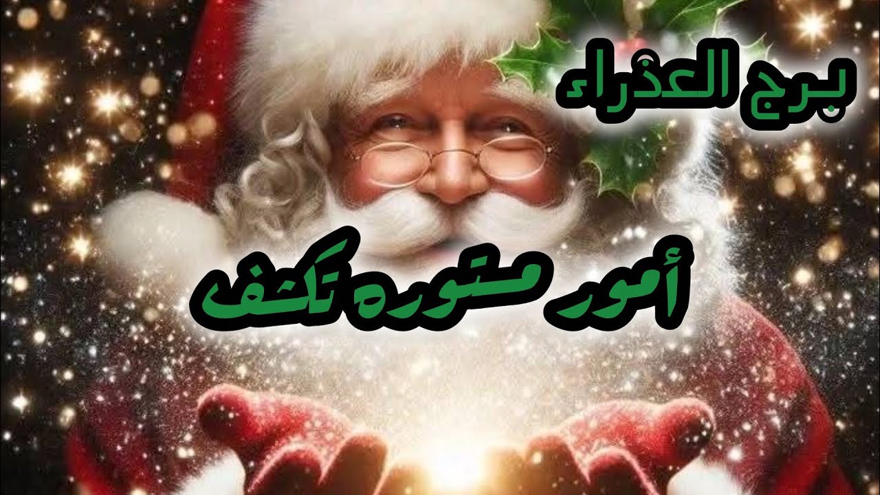 برج العذراء* القرار💯💯 النهائي بعد صبر طويل😳😳😳😳/الاسبوع الاول يناير2026