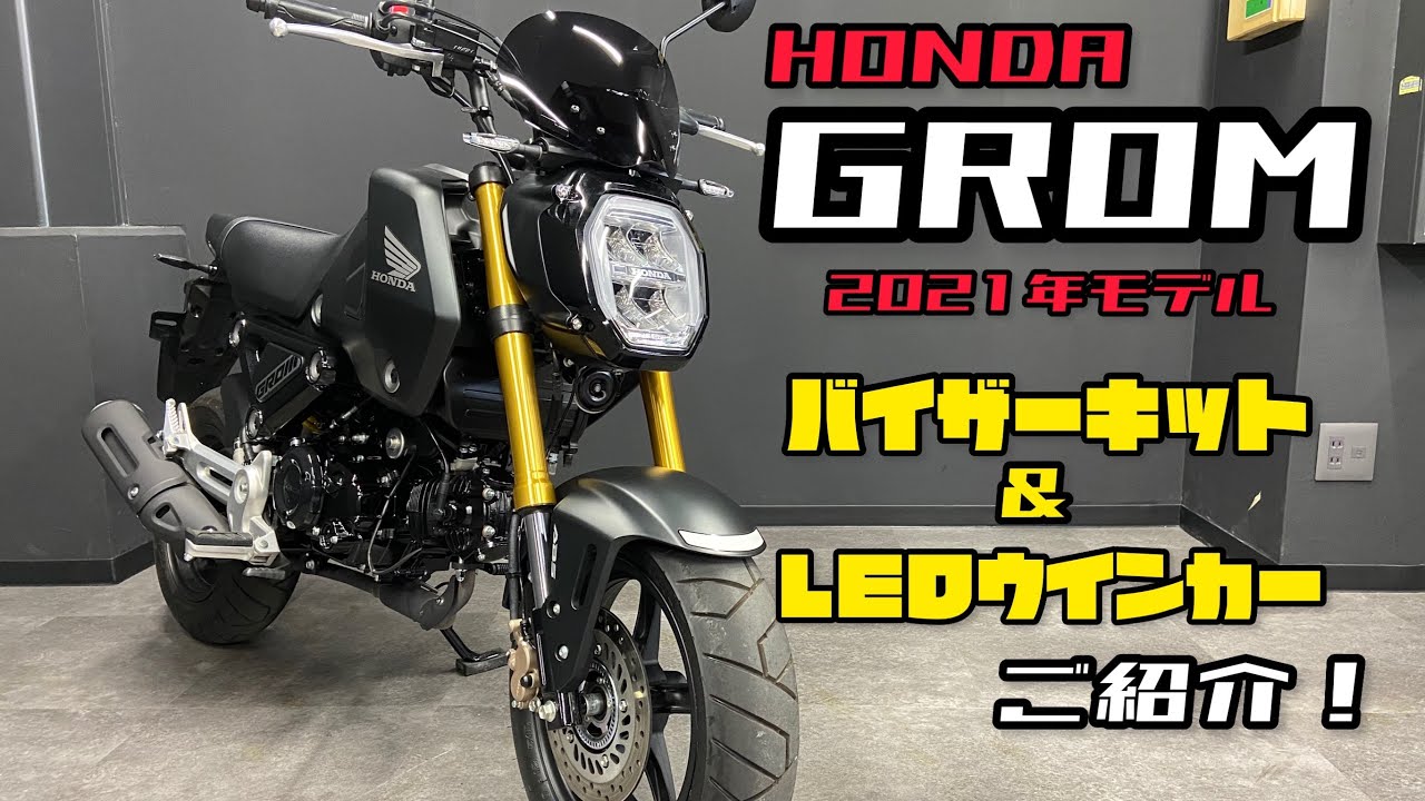 新型グロム 【2021年モデル JC92】 カスタムパーツ をご紹介٩( ''ω'' )وタケガワ製メーターバイザーとLEDウインカーを取付けてみました！