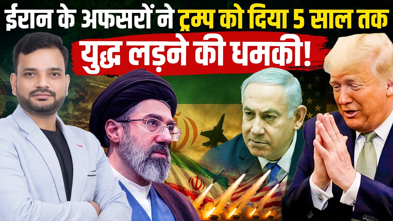 ईरान के अफसरों ने ट्रम्प को दिया 5 साल तक युद्ध लड़ने की धमकी! Iran America War Update | Khamenei