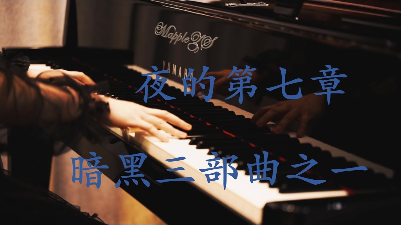 「夜的第七章」MappleZS钢琴演奏版