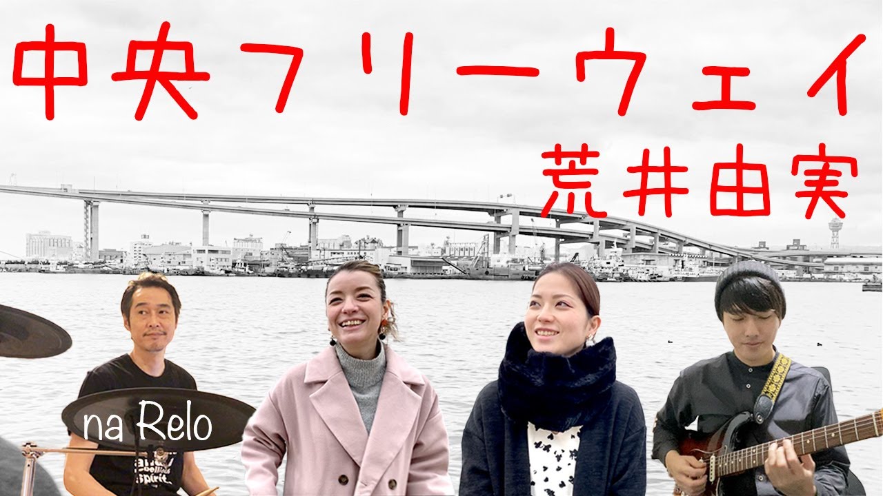 【YUMING】中央フリーウェイ / 荒井由実【Cover】Chuo Freeway by Yumi Arai(Matsutoya)