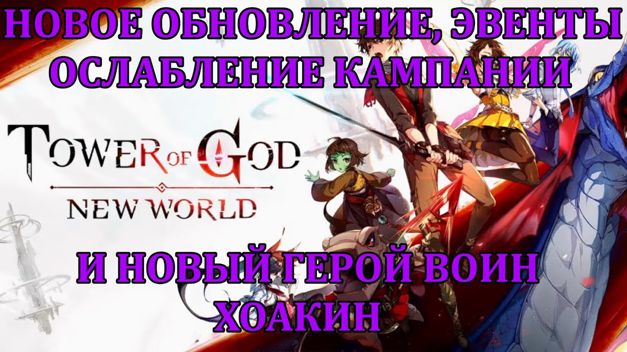 [Tower of God: New World] ОБНОВА В БАШНЕ БОГА, ОСЛАБЛЕНИЕ КАМПАНИИ С 16 ДО 29, НОВЫЕ ЭВЕНТЫ И ГЕРОЙ