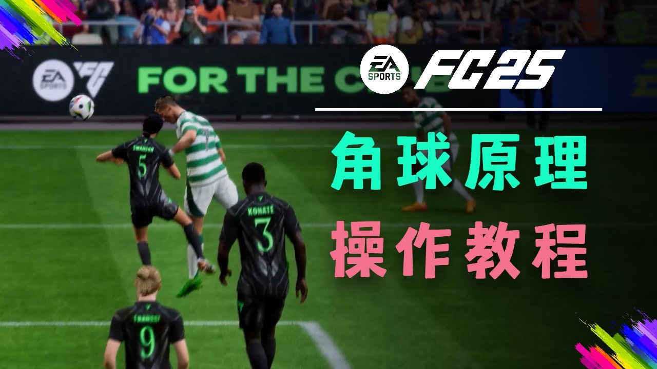 【FC25教程】角球教程！凌空袭击，战斧式扣篮！