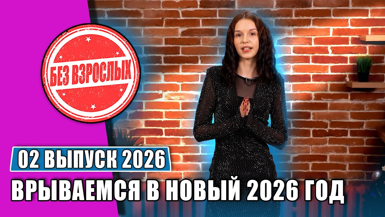 Врываемся в новый год огненной лошади! Телепередача Без взрослых. 02 выпуск 2026