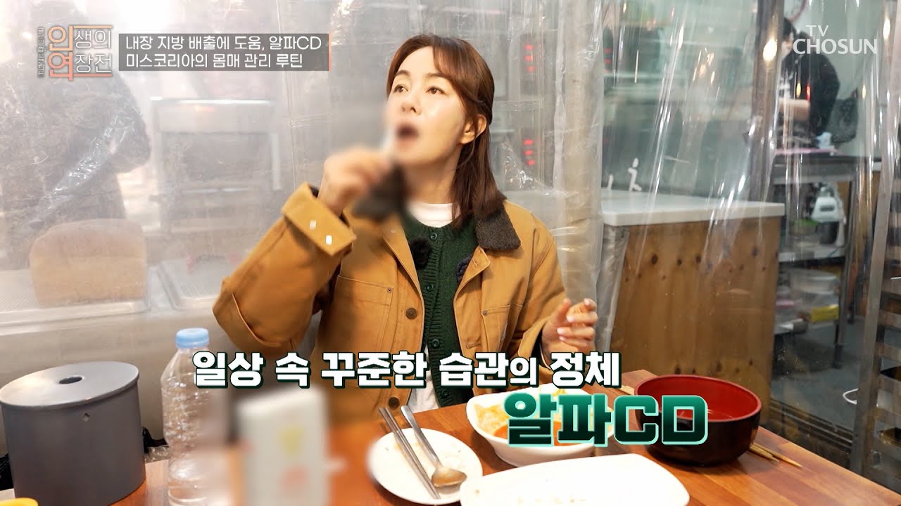 💎알파CD💎 혈관 속 지방 OUT❕ 군살 없는 몸매로 재탄생하는 비결✨ TV CHOSUN 260304 방송 | [인생의 연장전] 181회 | TV조선