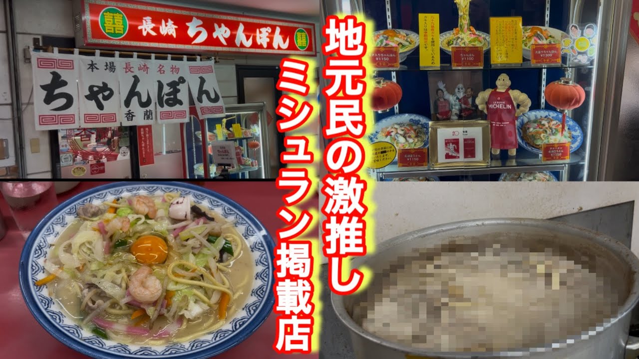 【長崎ちゃんぽん香蘭】一見無口な大将だと思ってたら たくさん話を聞かせてくれてナント一瞬だけスープの中身を見せてくれた