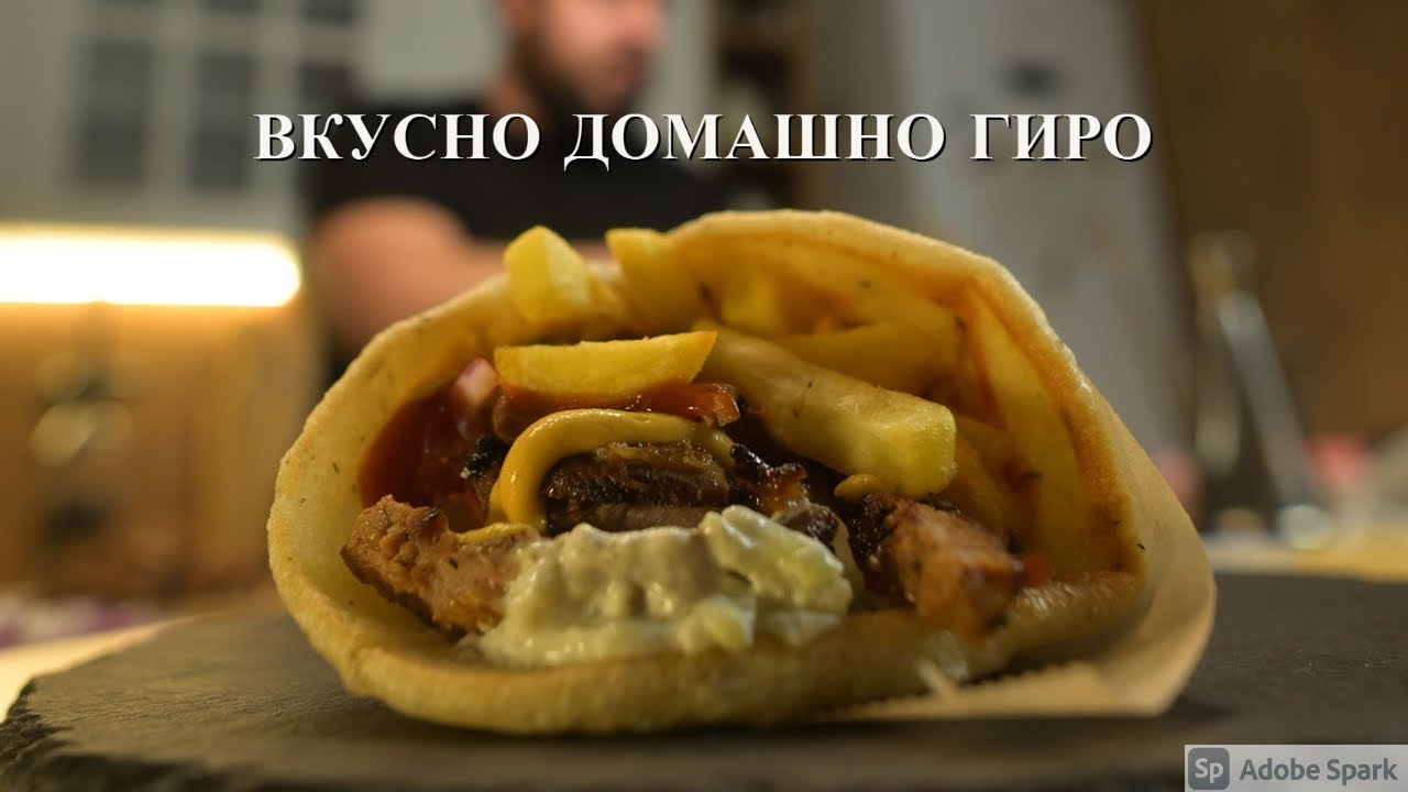 Подгответе вкусно ГИРО со неодолив Tzatziki сос.