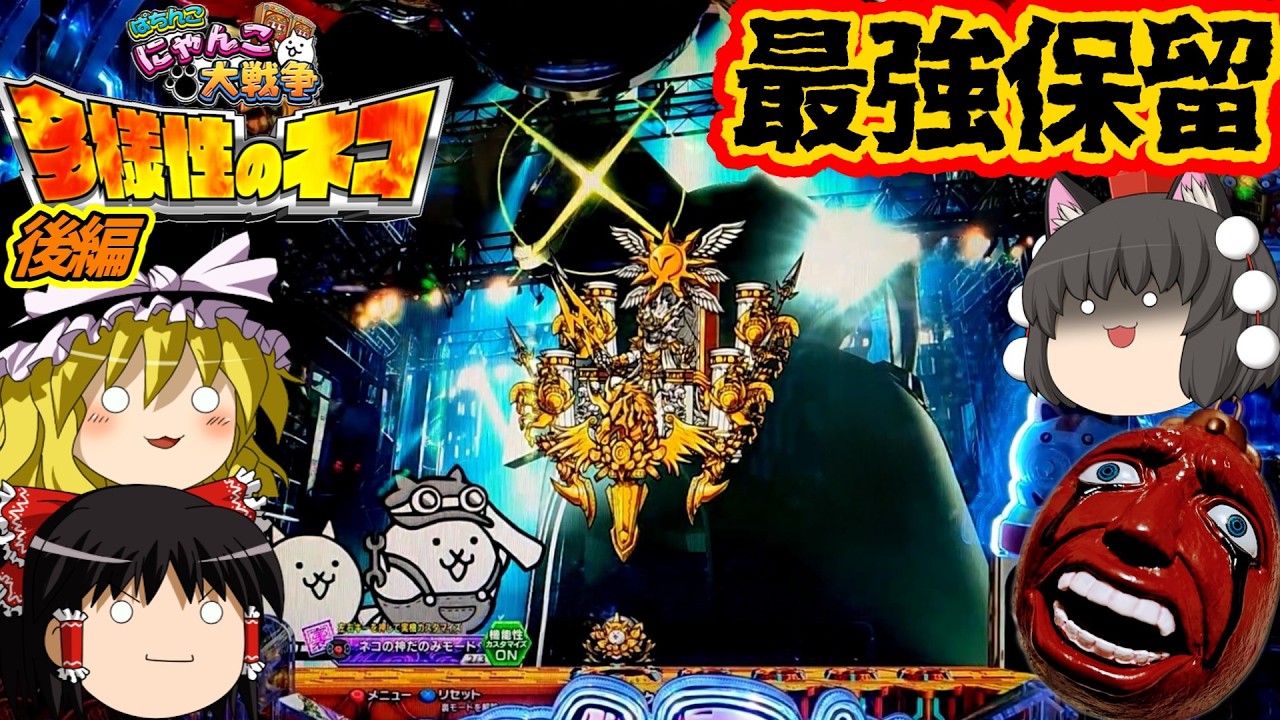 【にゃんこ大戦争 多様性のネコ】（後編）二度見するにゃんこ最強のケツ浮き保留！