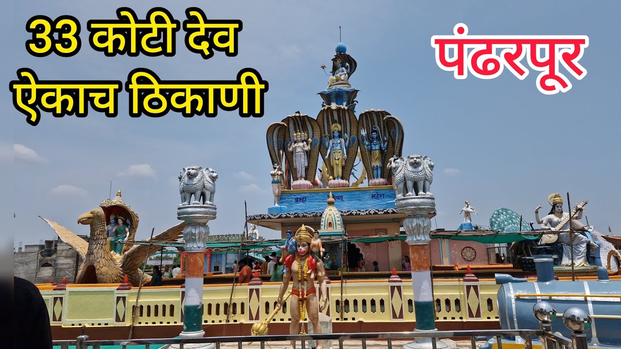🛕33 कोटी देव ऐकाच ठिकाणी पंढरपूर 🙏|@PandharpurSatyaDarshan