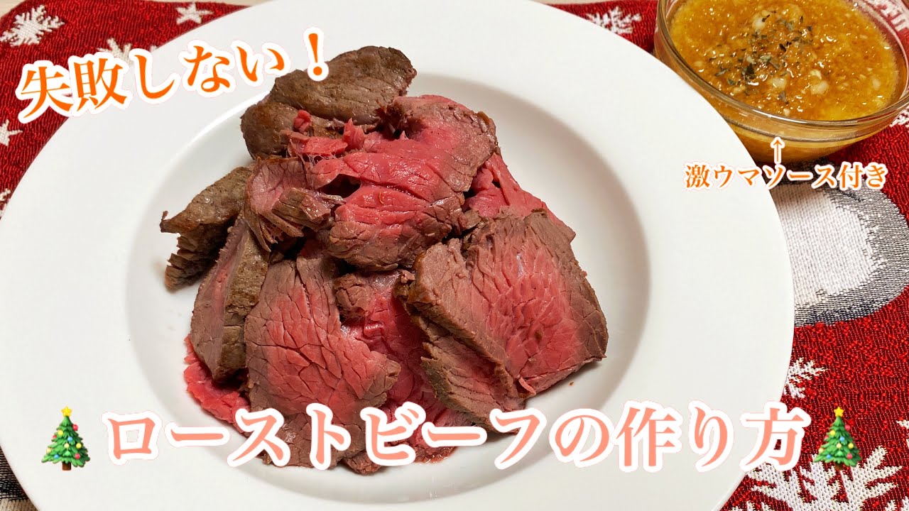 【料理初心者でも簡単】30分で出来る！ローストビーフの作り方（激ウマソース付き）♪