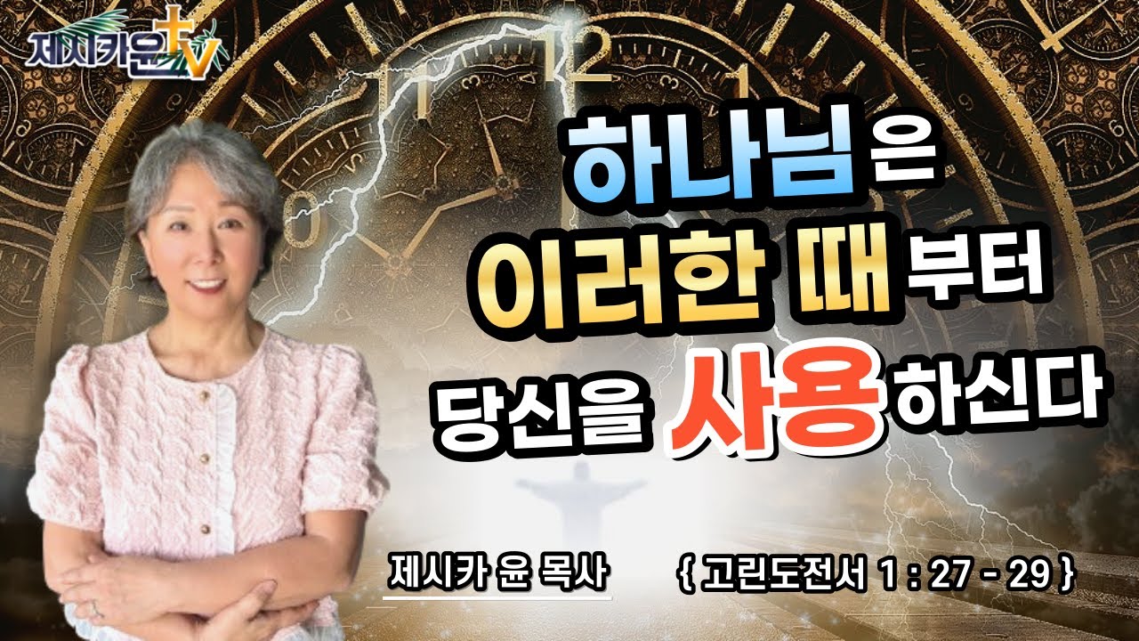 { 하나님은 이러한 때부터 당신을 사용하신다 }| 제시카 윤 목사 | 잠근동산 | 덮은우물 | 봉한샘 | 동산의샘 | 저자 | 미국에서 나이롱 목사가 깨어지는 이야기