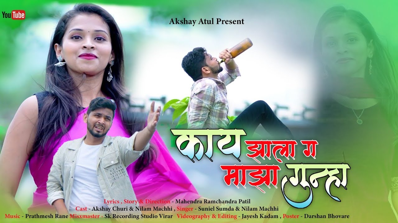 kay zala g maja gunha 💔| काय झाला ग माझा गुन्हा| Suniel Sumada| Akshay Churi| Nilam Machhi| Mahendra