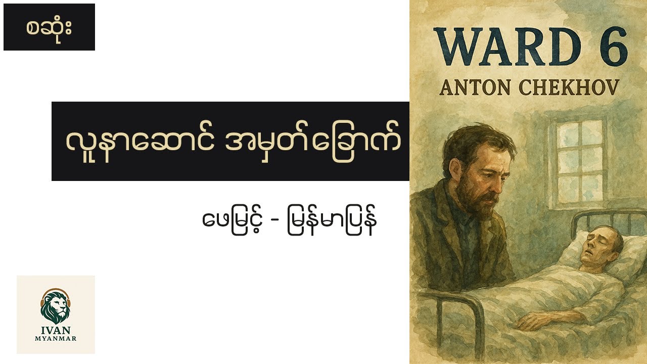 (စဆုံး) - လူနာဆောင်အမှတ်ခြောက်- ဖေမြင့်(မြန်မာပြန်)-အသံစာအုပ်-Audio Books