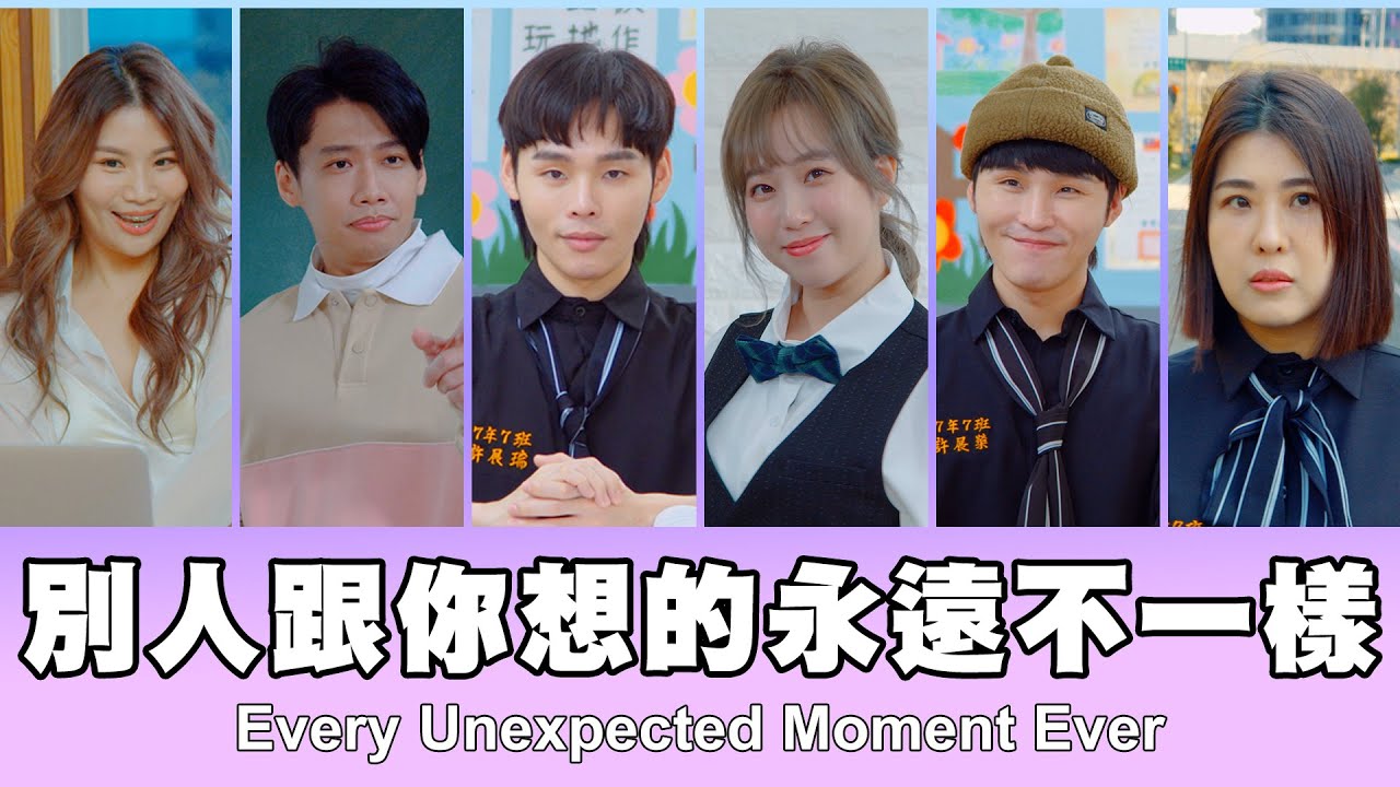 這群人 TGOP │別人跟你想的永遠不一樣 Every Unexpected Moment Ever