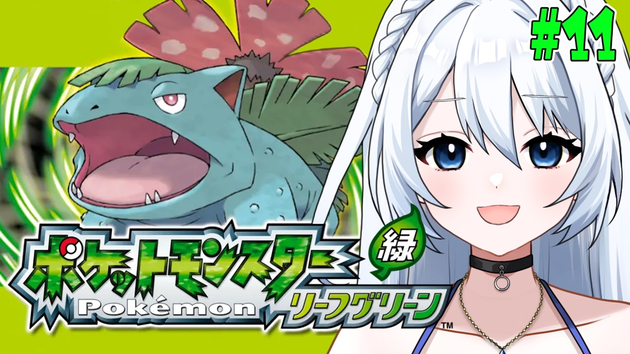 #011　エンディング後のお仕事！！ 完全初見　【ポケットモンスター リーフグリーン】　※ネタバレ注意