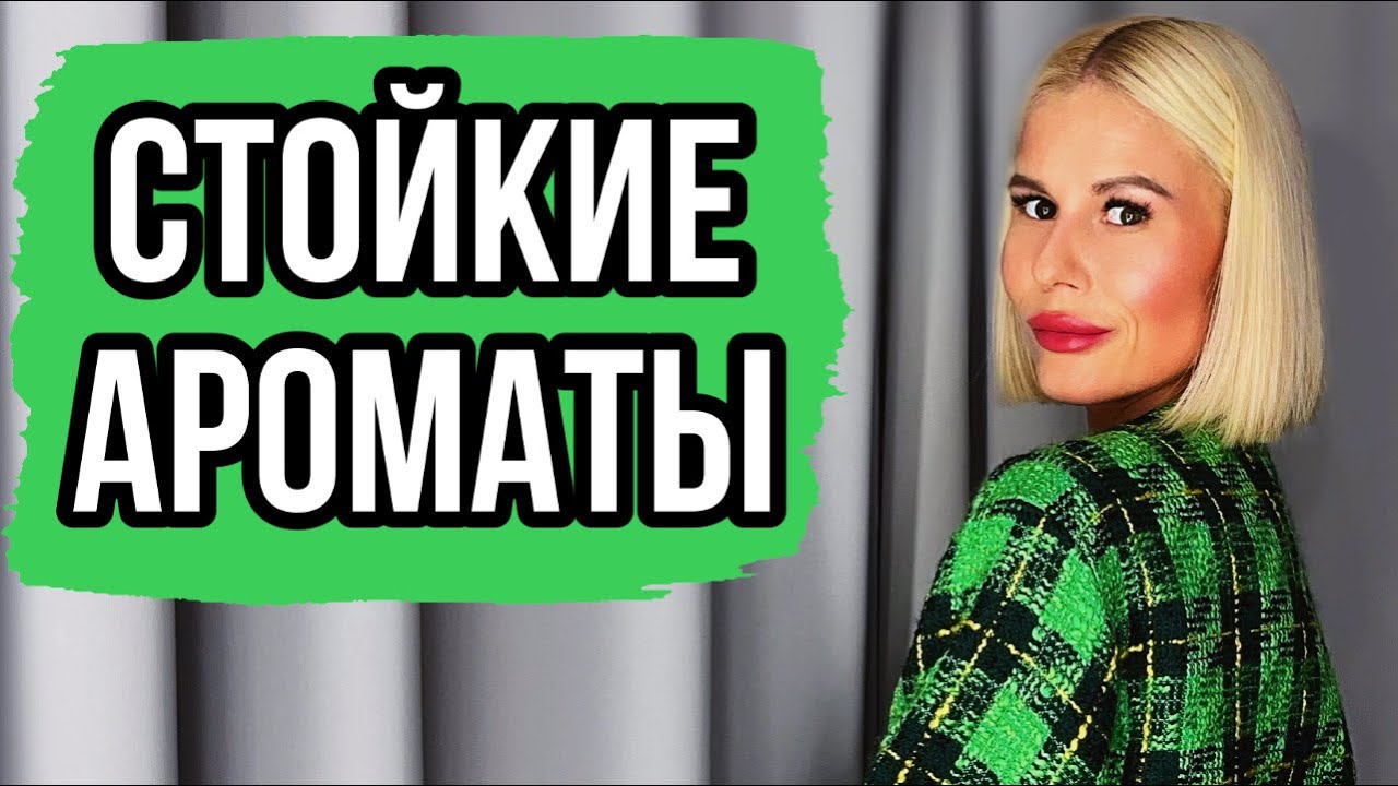 САМЫЙ СТОЙКИЙ ПАРФЮМ #духи #рекомендации #парфюм