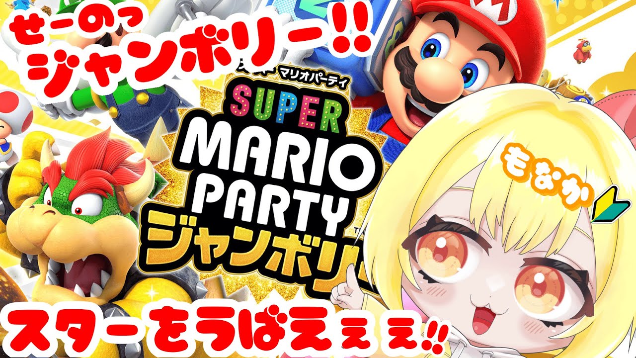 【スーパー マリオパーティ ジャンボリー】スターを奪え!!マリパでおもいっきり遊びとぅわぁぁぁい！！【もなかこはる】