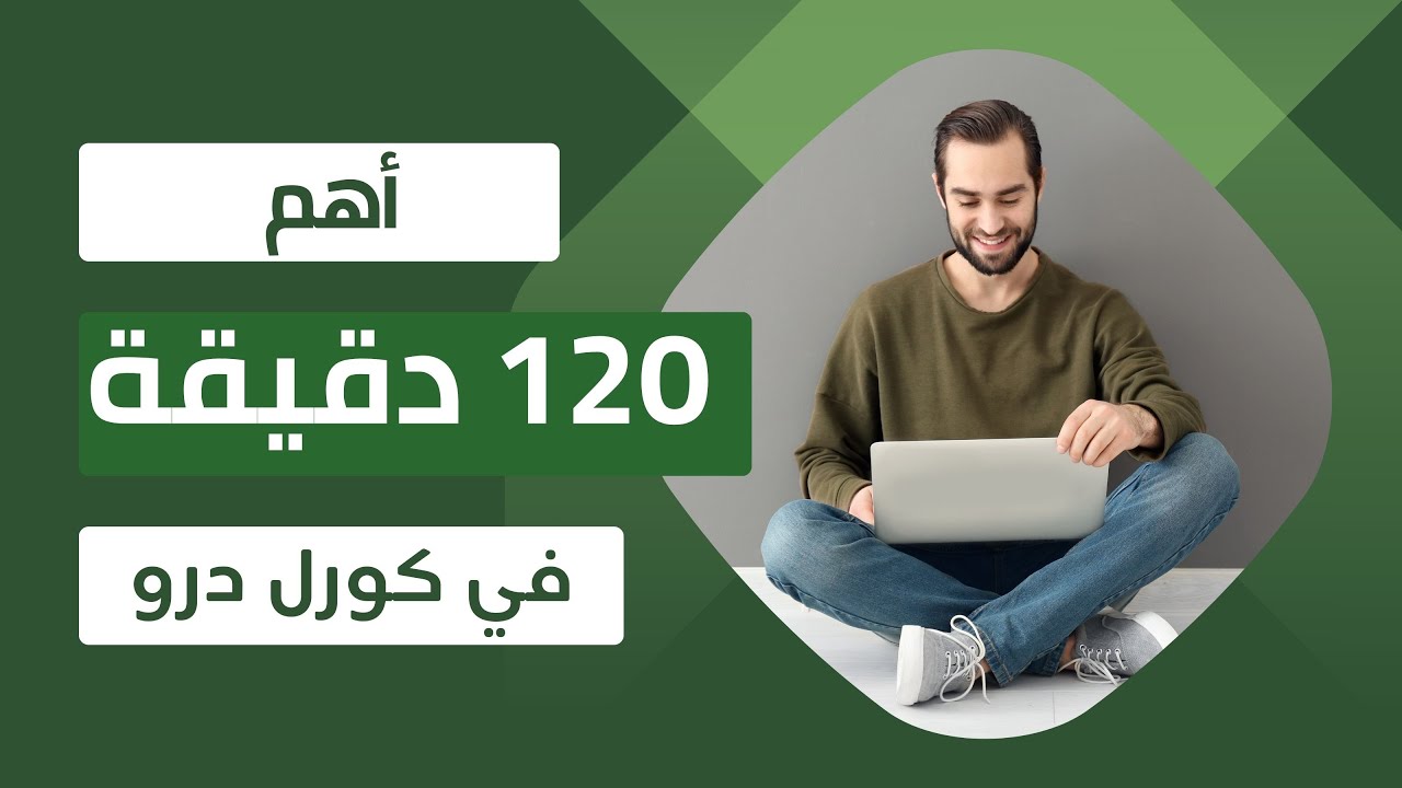 أهم 120 دقيقة دقيقة في كورس تعلم برنامج كورل درو 2023 | ملخص الدورة