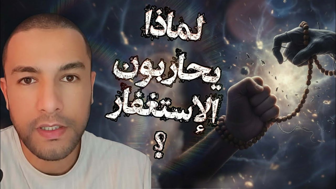 الدرس الثاني: ​لماذا يُحارب الاستغفار؟ كشف العلاقة بين التركيز الذهني وقوة الأمة.