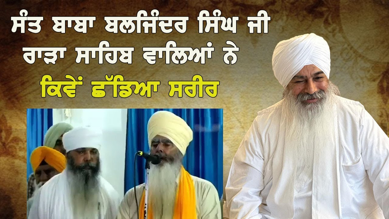 ਸੰਤ ਬਾਬਾ ਬਲਜਿੰਦਰ ਸਿੰਘ ਜੀ ਰਾੜਾ ਸਾਹਿਬ ਵਾਲਿਆਂ ਨੇ ਕਿਵੇਂ ਛੱਡਿਆ ਸਰੀਰ || Rara sahib ||