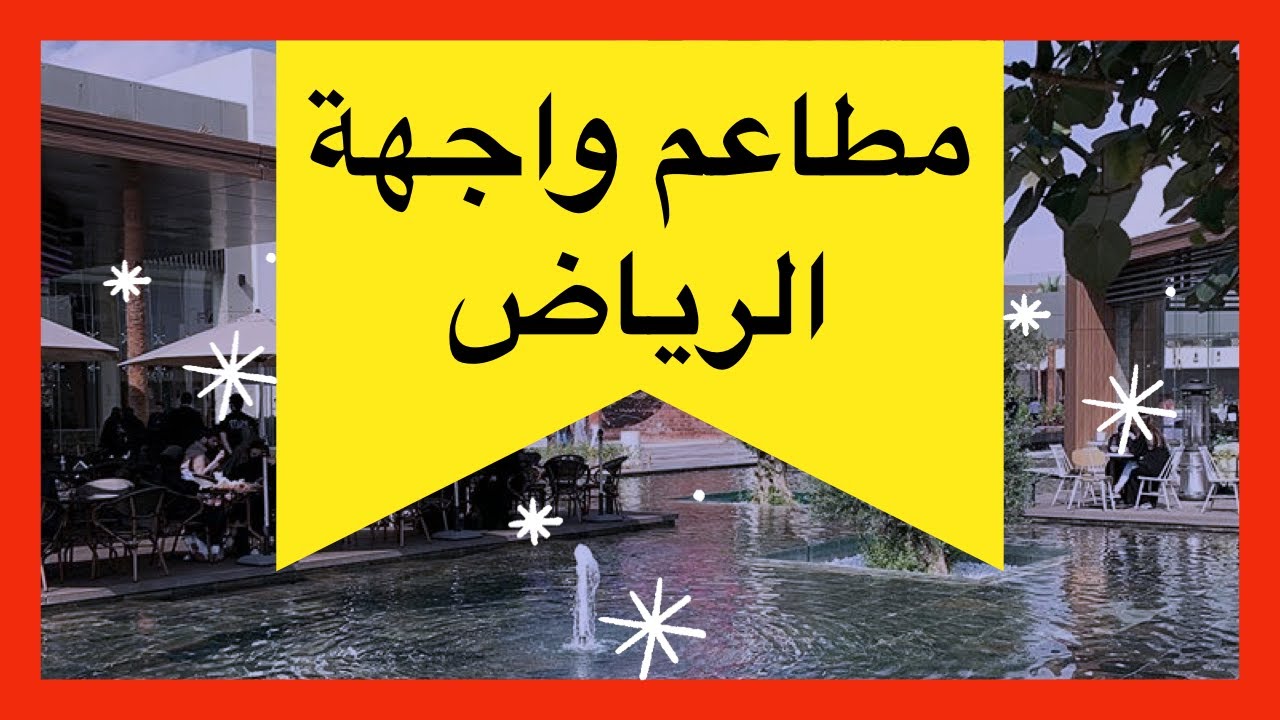 افضل مطاعم واجهة الرياض 2020