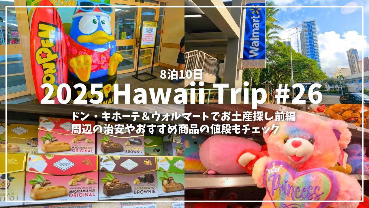 【#26🛍️ハワイー人旅2025🌈】ドンキホーテ＆ウォルマートでお土産探し前編 周辺の治安やおすすめ商品の値段もチェック💰#hawaii #ハワイ #ハワイ旅行記