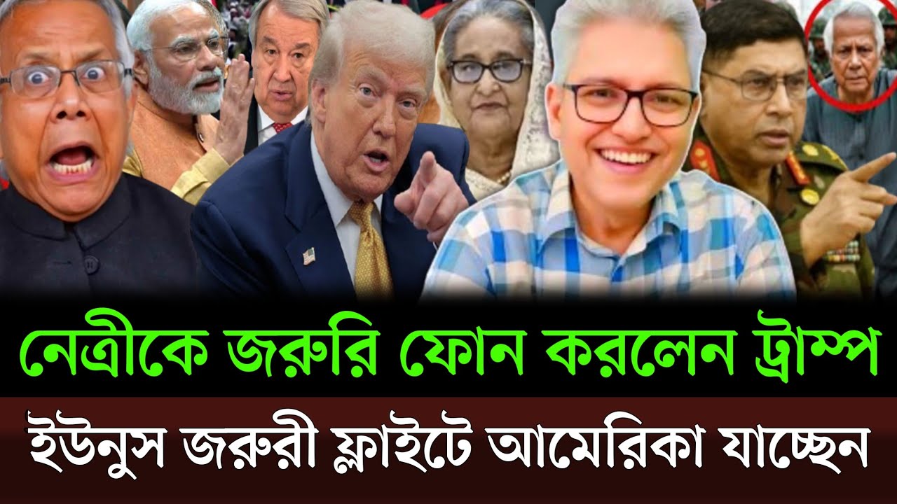 জরুরী ফ্লাইটে আমেরিকা নেওয়া হচ্ছে ইউনুসকে রাতেই নেত্রীর সাথে ফোনালাপ হলো ট্রাম্পের। Masud kamal show