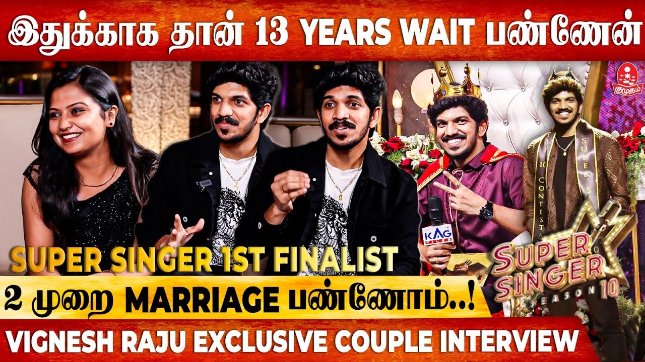 என் அப்பாவ பார்க்கறதுக்குகாக தான் SUPER SINGER-க்கு வந்தேன் - VigneshRaju Exclusive Couple Interview