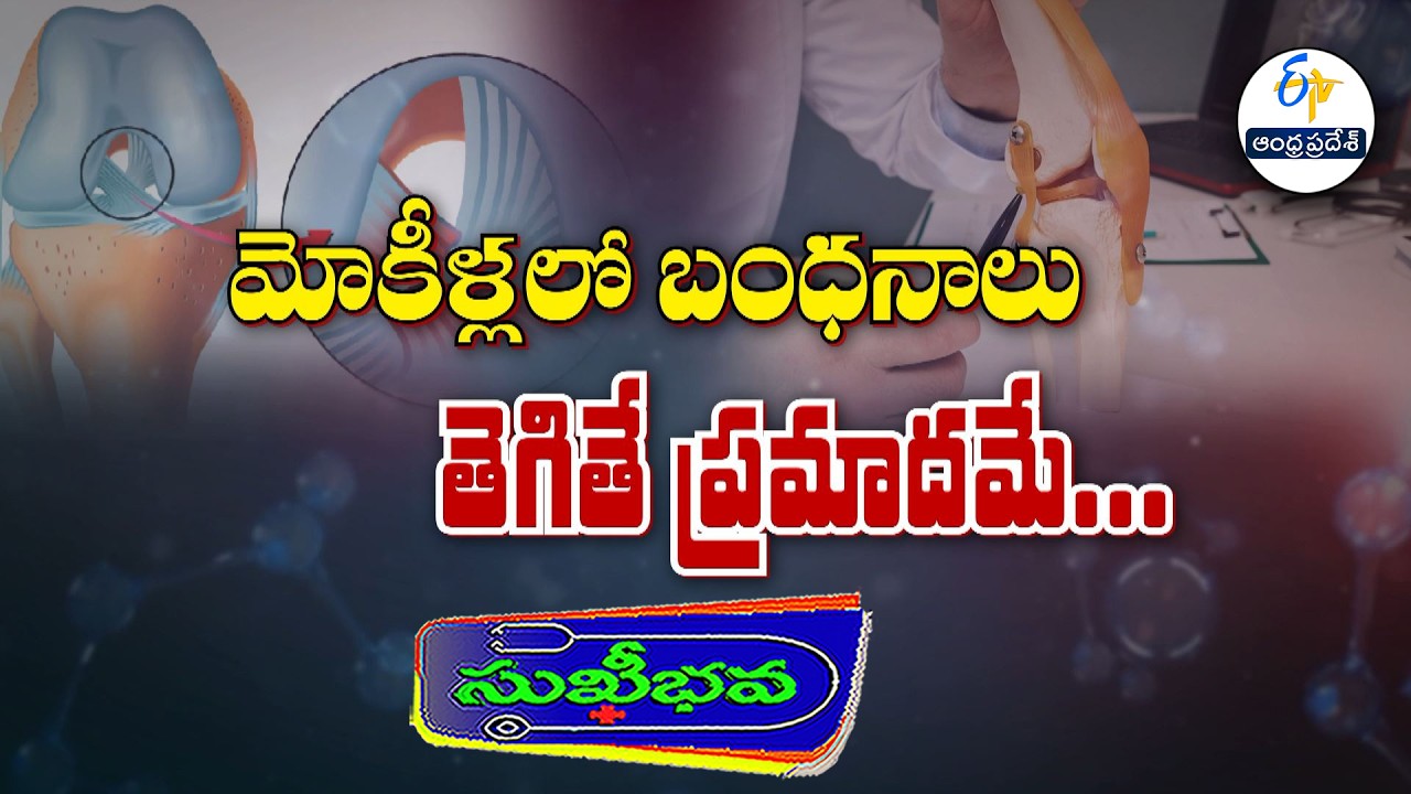 మోకీళ్లలో బంధనాలు తెగితే ప్రమాదమే |Knee ligament tears can lead to serious complications Sukhibhava