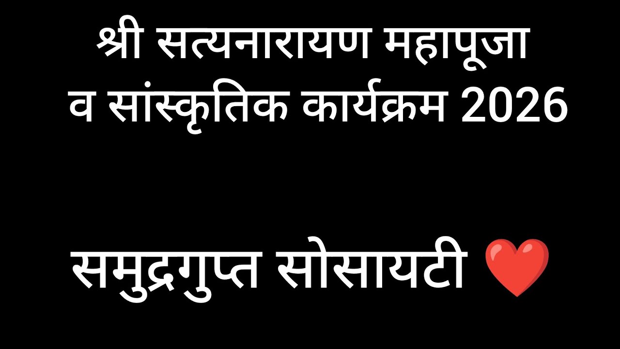 समुद्रगुप्त सोसायटी सत्यनारायण महापूजा व सांस्कृतिक कार्यक्रम🙏                                vlog 2