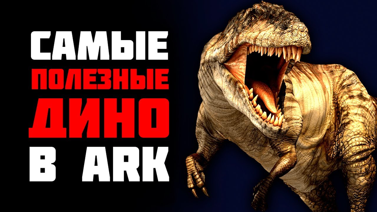 Ark Survival Evolved - САМЫЕ ПОЛЕЗНЫЕ ДИНО ДЛЯ НОВИЧКА 🔥