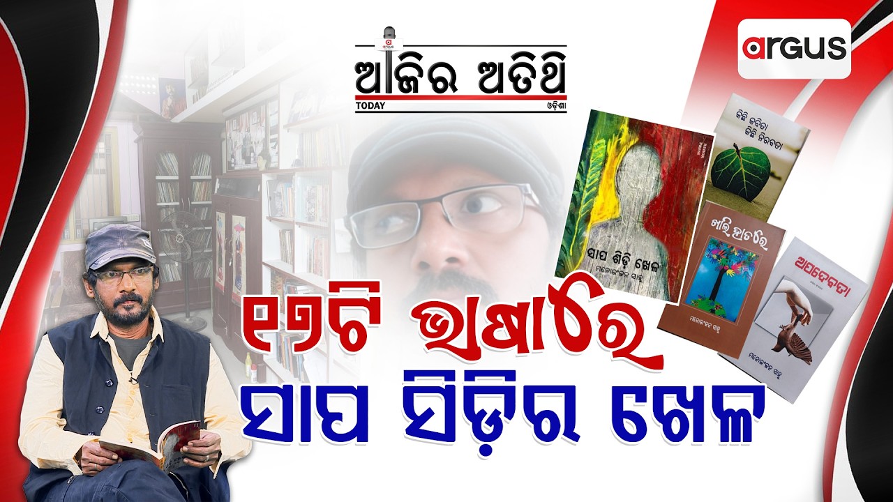 🔴Ajira Atithi Live With କବି ମନୋରଞ୍ଜନ ସାହୁ | Manoranjan Sahu | Poet | Argus News