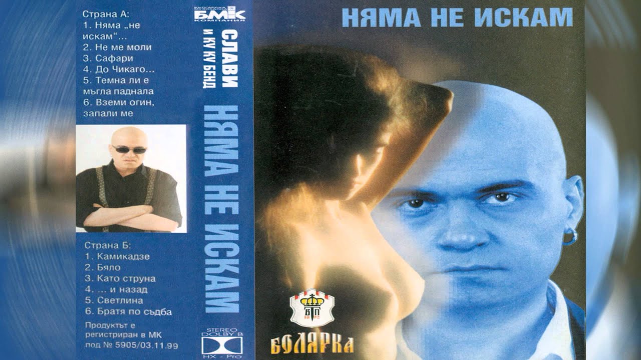 Слави Трифонов и Ку-ку Бенд - Вземи огън, запали ме