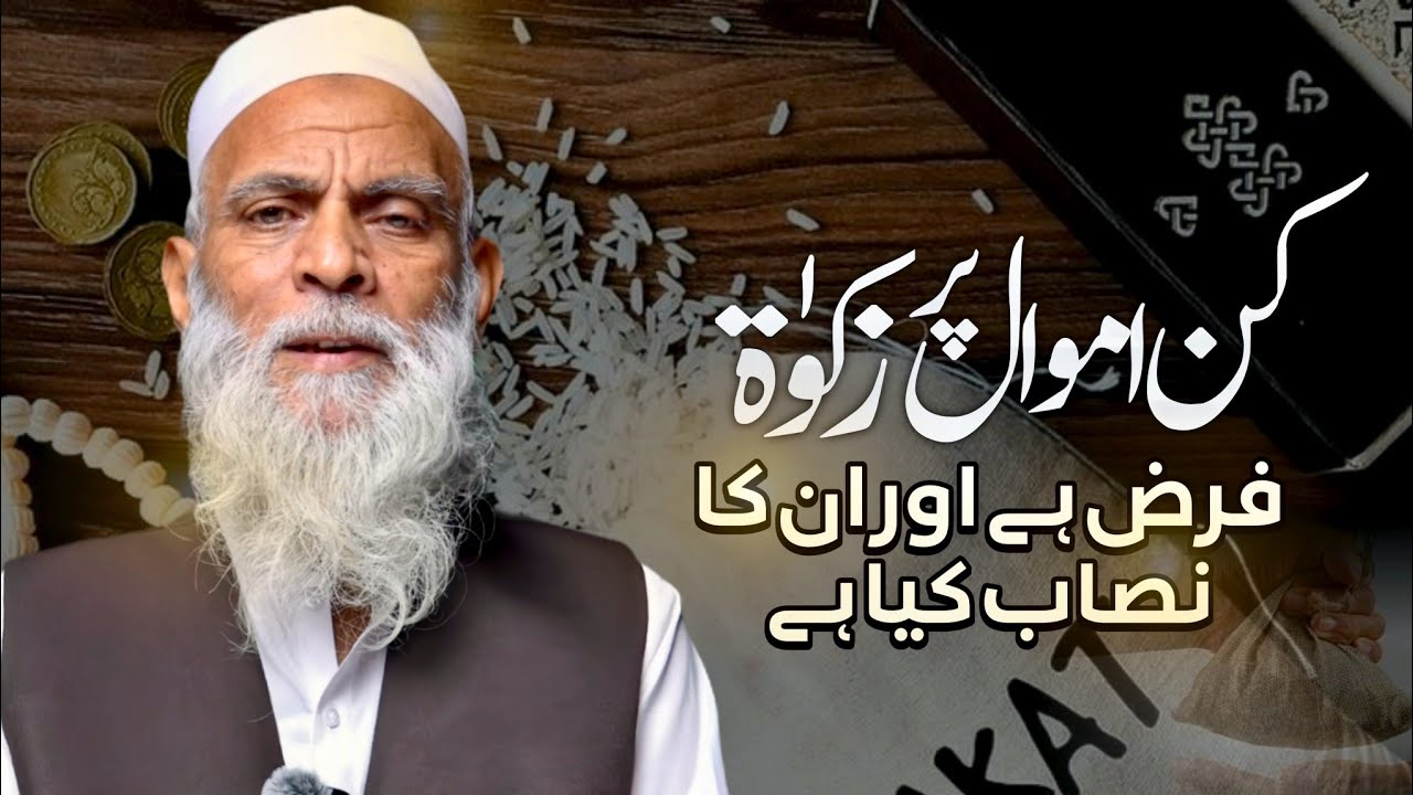 Zakat Ka Nisab Kya Hai? | Kon Kon Se Maal Par Zakat Farz Hai | Masail-e-Zakat