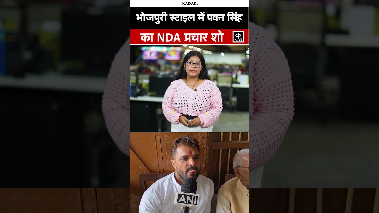 Bihar Election: Pawan Singh का चुनावी जोश, गीत गाकर भरे NDA के समर्थन में रंग!#shorts