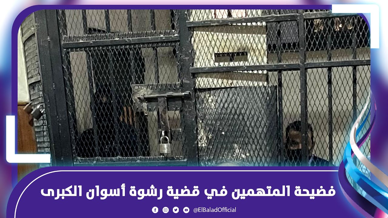 العشيقة صوت وصورة | فضيحة المتهمين في قضية رشوة أسوان الكبرى