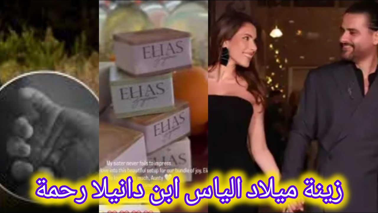 شاهد زينة ميلاد نجل دانييلا رحمة وناصيف زيتون تخطف الأنظار ويثير ضجة كبيرة