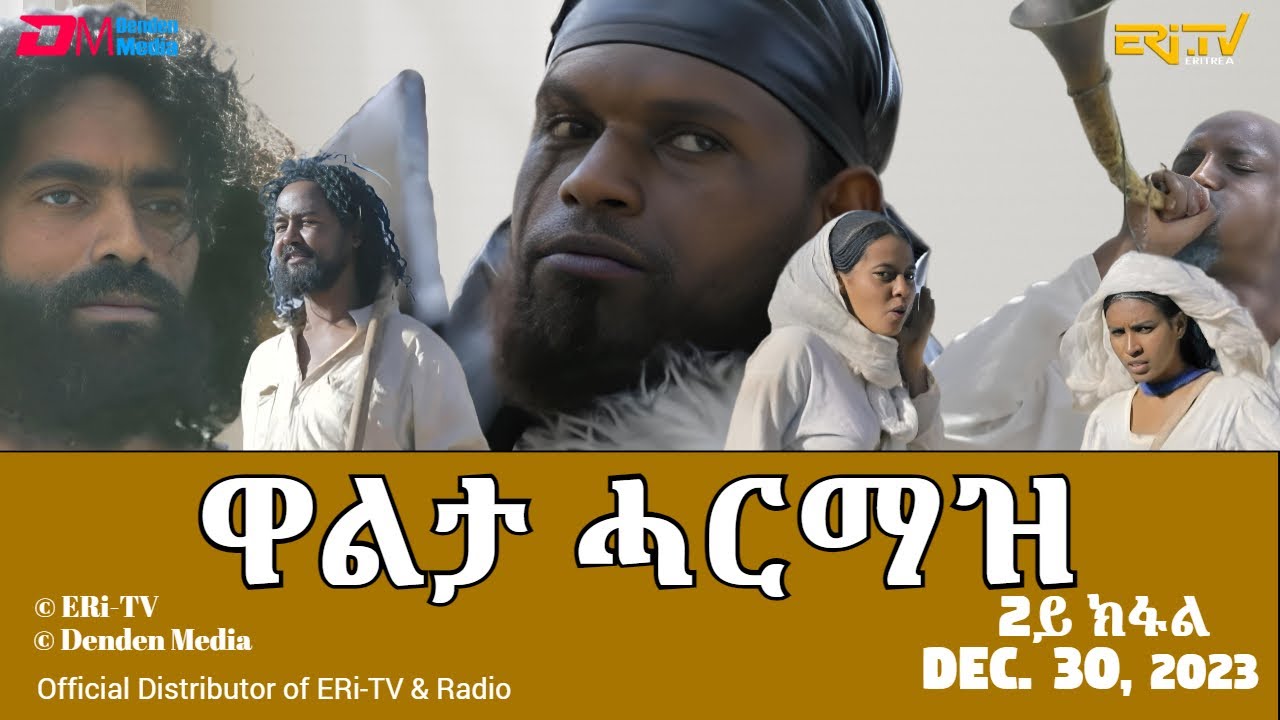 ዋልታ ሓርማዝ - ሓዳሽ ተኸታታሊት ፊልም - 2ይ ክፋል | Eritrean Drama - Walta Harmaz (Part 2) - Dec. 30, 2023 - ERi-TV