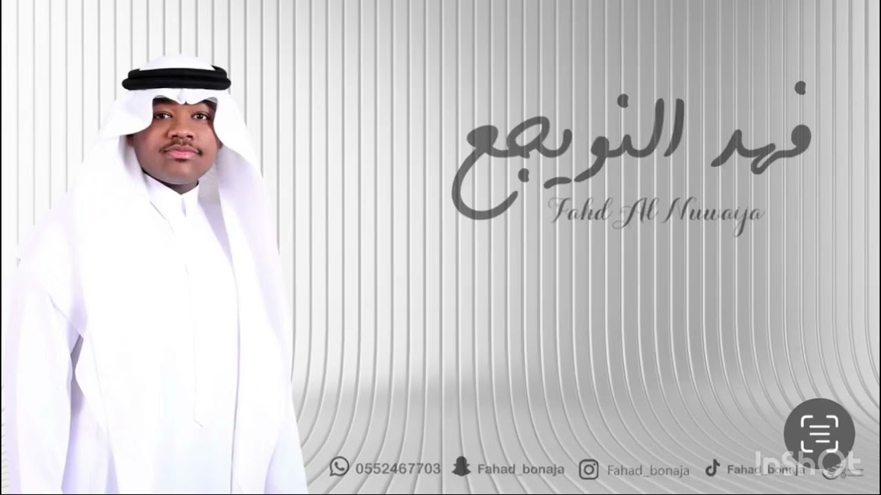 حصريي - فهد النويجع - مالك لوى - شباب الفيصل - حفل ال مسعود 2025