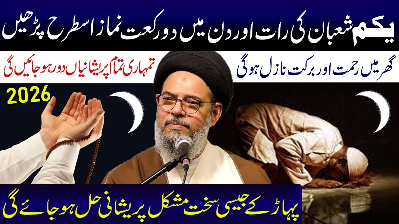 Yakum 1 Shaban Ki Rat Aur Din Main Yeah 2 Rakat Namaz Lazmi Padhe | Ayatollah Syed Aqeel ul Gharavi