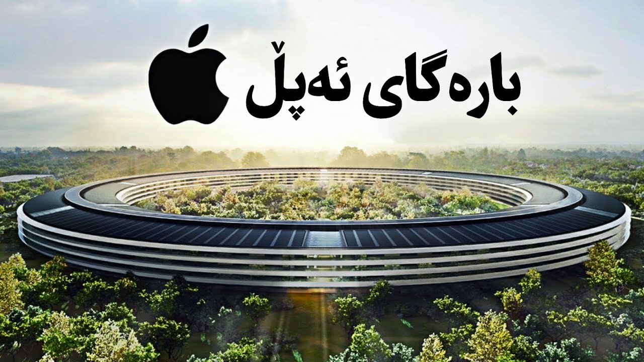 گەشتێک بەناو بارەگای سەرسوڕهێنەری کۆمپانیای ئەپڵ Apple - تێچووی دروستکردنی 5 ملیار دۆلاربووە!