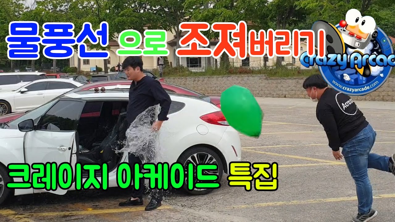 나쁜형들 물풍선으로 조져보았습니다.. (크아 특집)