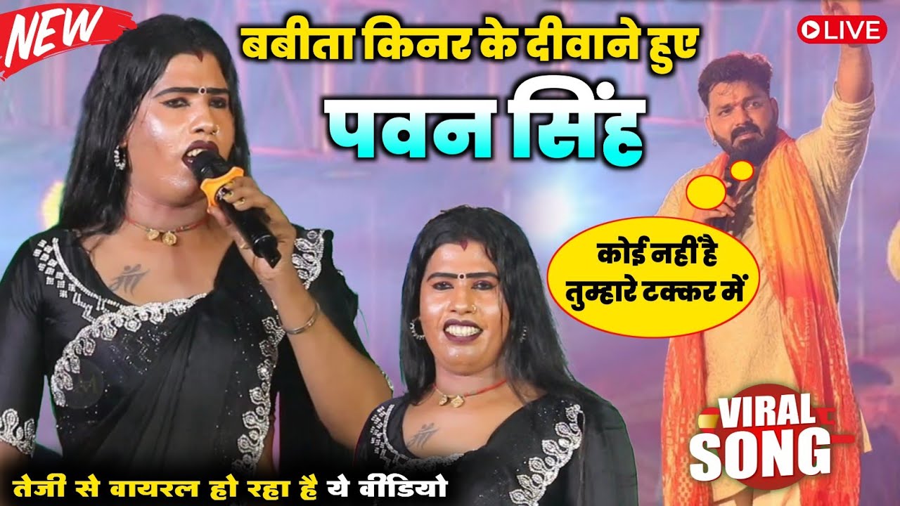 पवन सिंह हुए दीवाने | बबीता सागर का छपरहिया पूर्वी सोहर  सुन कर | #BabitaSagar stage program 