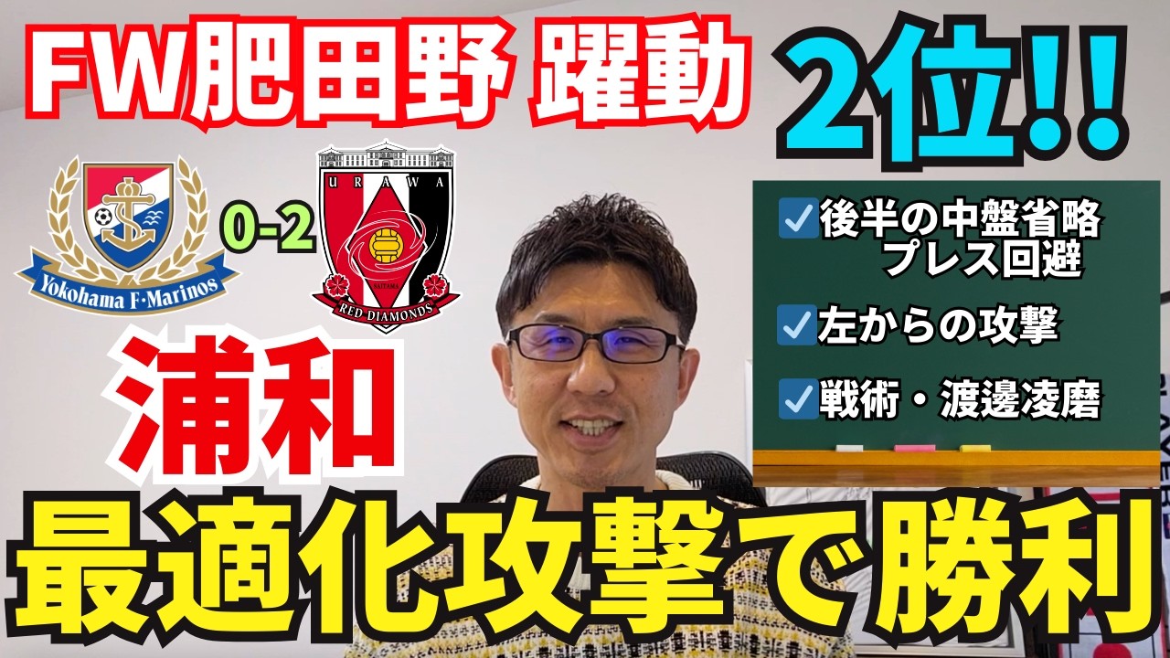 浦和、最適化攻撃で横浜FM撃破。開幕3節で2勝目2位！松尾不在もFW肥田野が躍動、後半の中盤省略プレス回避に手応え。戦術・渡邊凌磨。｜J1 百年構想リーグ 第3節 横浜F・マリノス vs 浦和レッズ