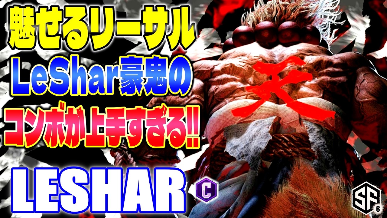 【スト6】魅せるリーサル LeShar豪鬼のコンボが上手すぎる! LeShar (豪鬼) 【SF6】