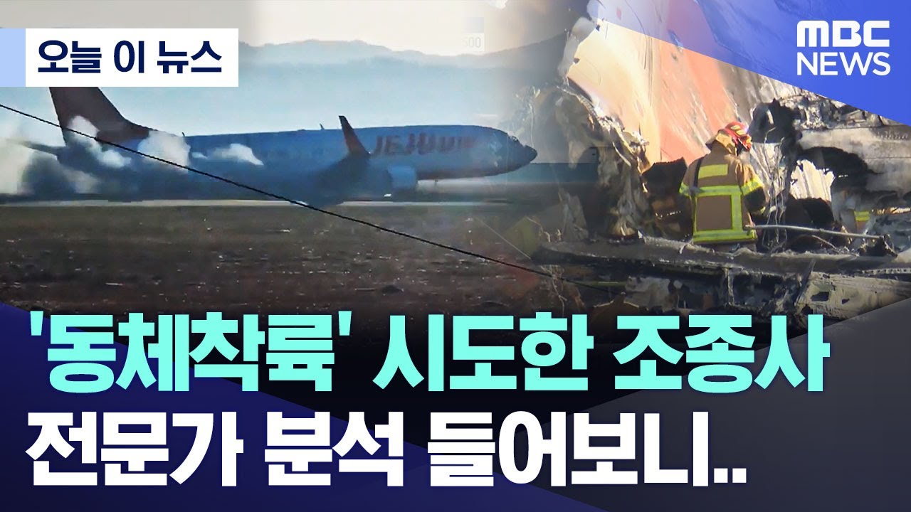 [오늘 이 뉴스]  '동체착륙' 시도한 조종사, 전문가 분석 들어보니.. (2024.12.29/MBC뉴스)