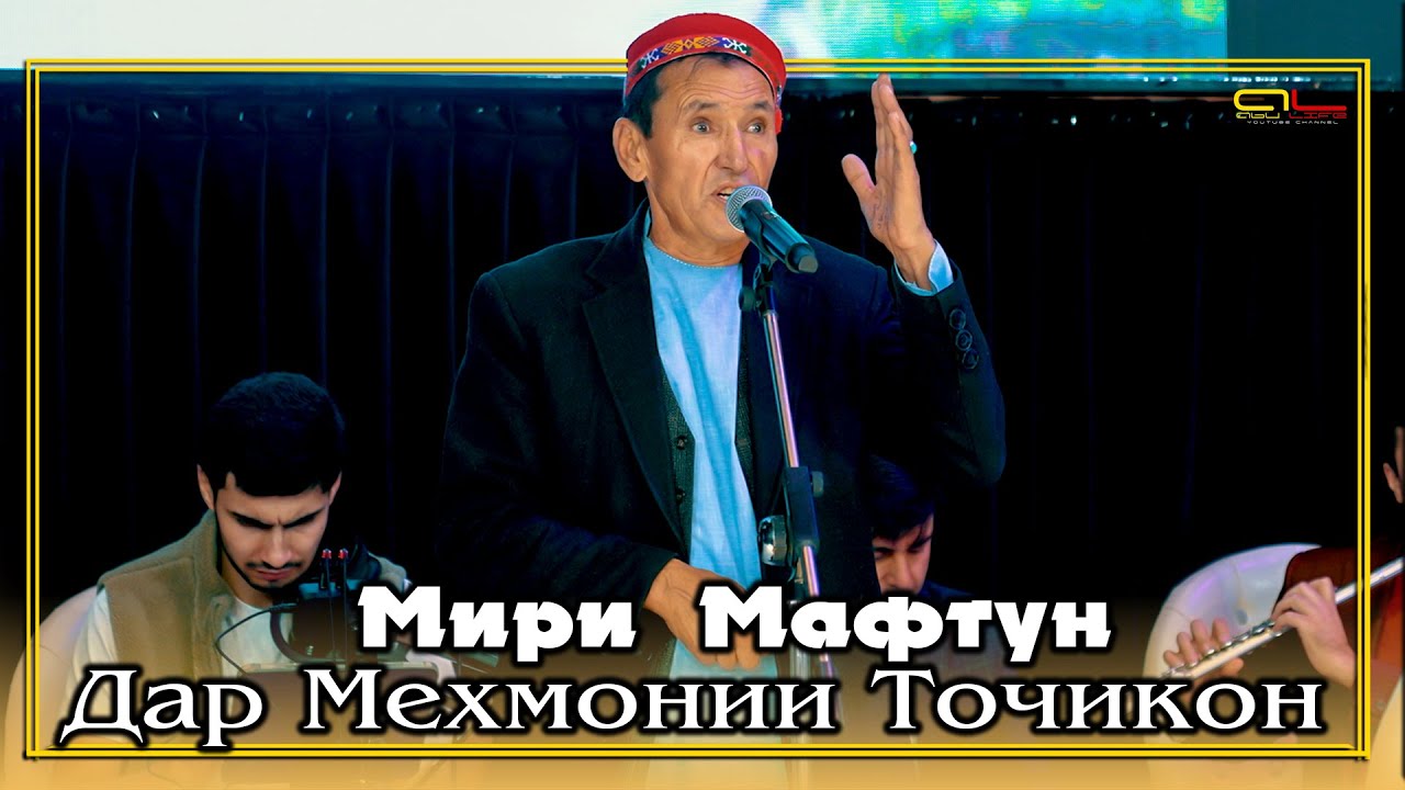 Мири Мафтун - Дар Мехмонии Точикон
