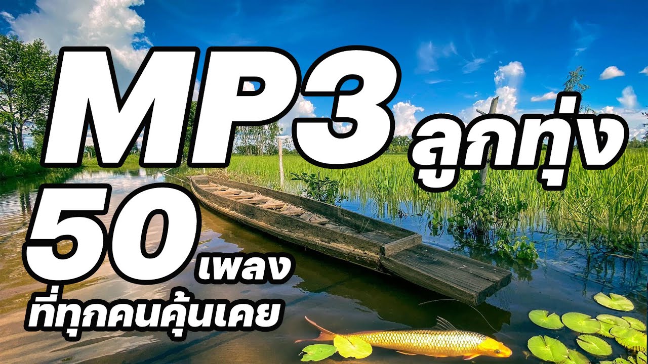 รวม MP3 ลูกทุ่ง : 50 เพลงที่ทุกคนคุ้นเคย