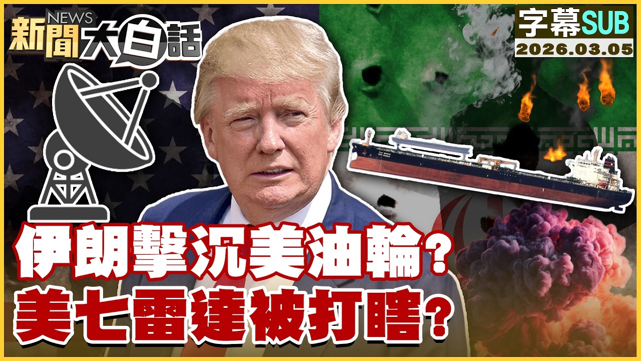 【SUB】伊朗擊沉美油輪？美七雷達被打瞎？【#新聞大白話】20260305 #字幕版 #美油輪 #伊朗 #雷達